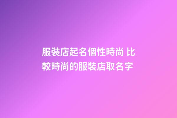 服裝店起名個性時尚 比較時尚的服裝店取名字-第1張-店鋪起名-玄機派